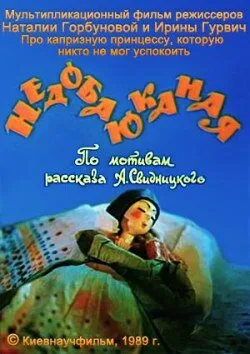 Недобаюканная — постер