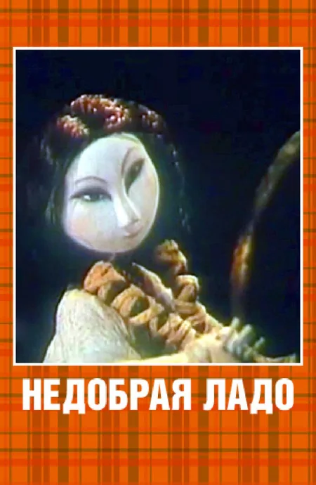 Недобрая Ладо — постер