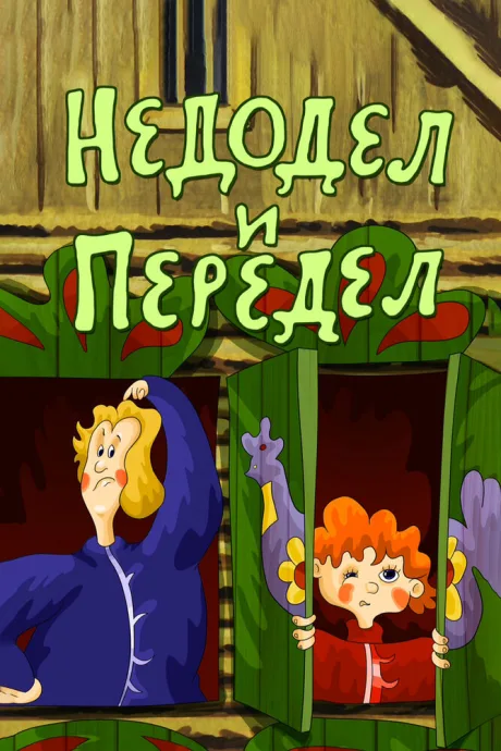 Недодел и передел — постер