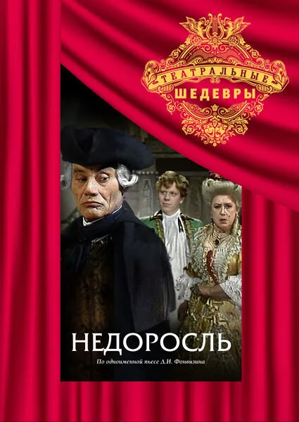 Недоросль — постер