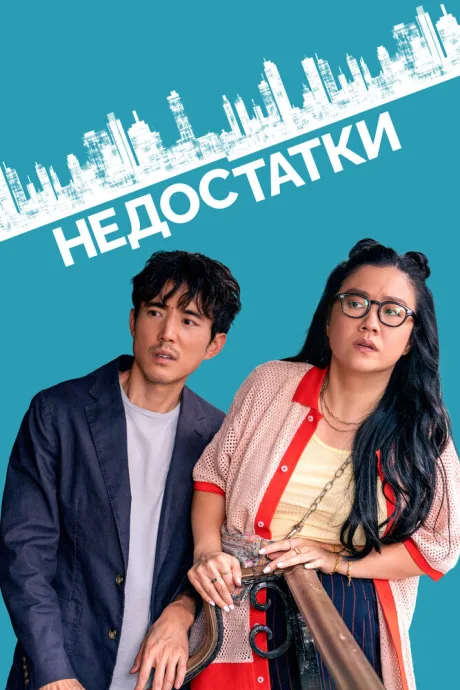 Недостатки — постер