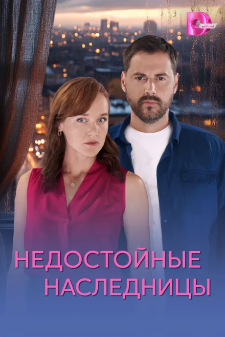 Недостойные наследницы — постер