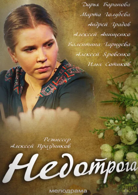 Недотрога — постер