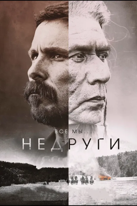 Недруги — постер