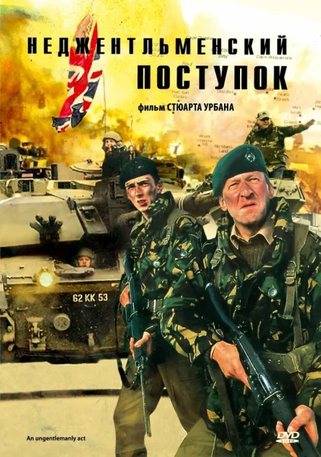 Неджентльменский поступок — постер