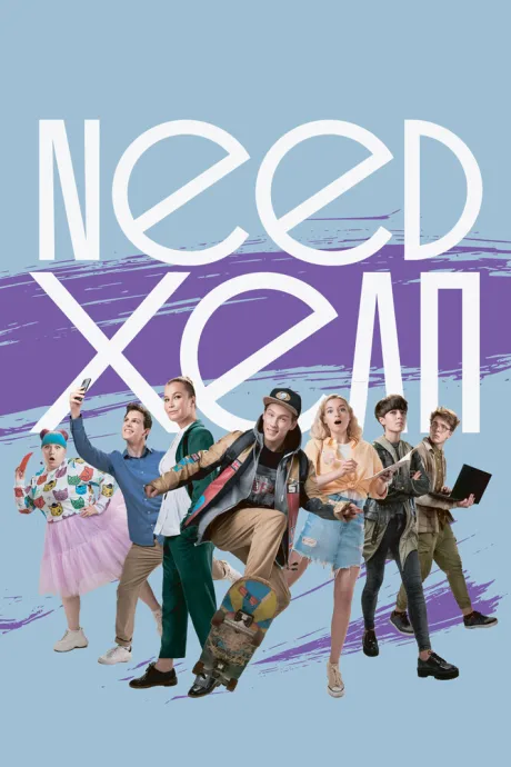 Need хелп — постер