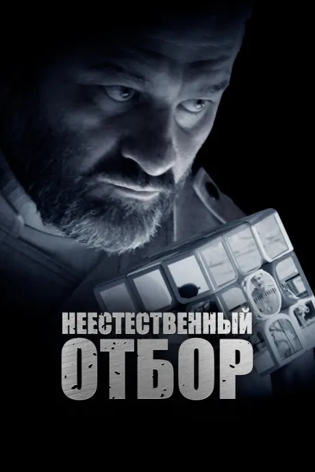 Неестественный отбор — постер