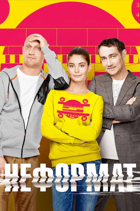 Неформат — постер