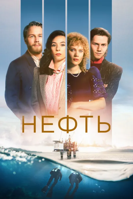 Нефть — постер