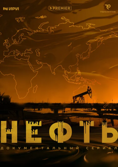 Нефть — постер