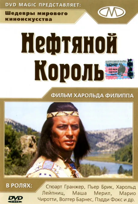 Нефтяной король — постер