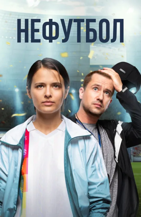 Нефутбол — постер