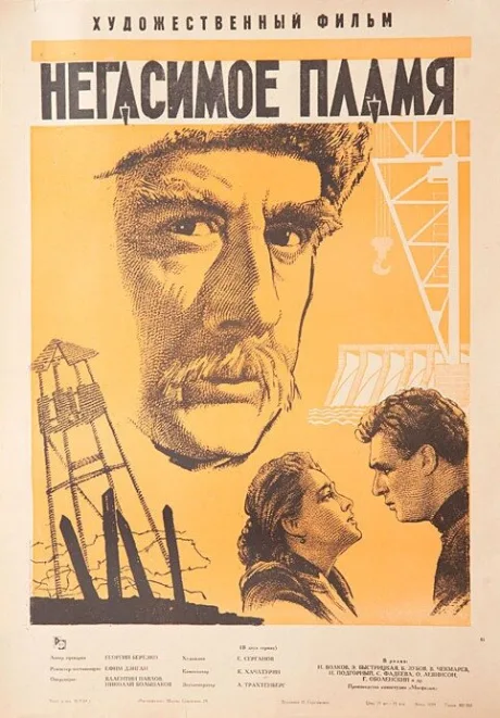 Негасимое пламя — постер