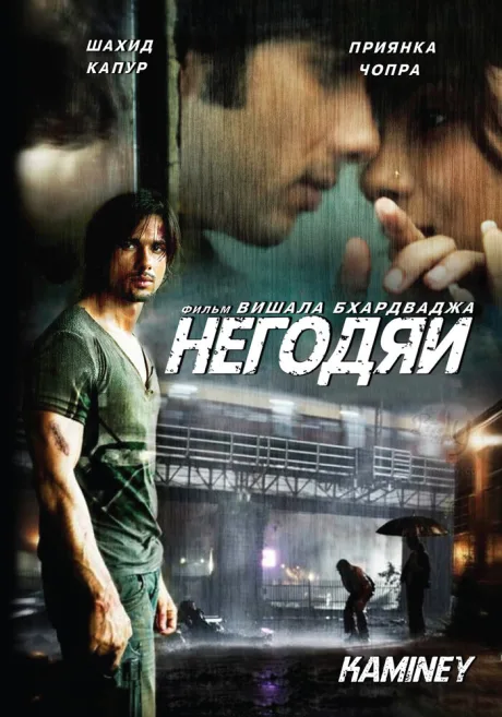 Негодяи — постер