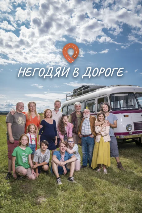 Негодяи в дороге — постер