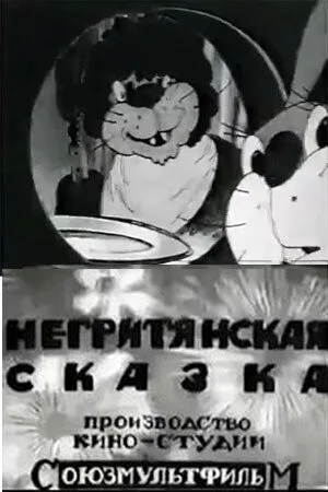 Негритянская сказка — постер