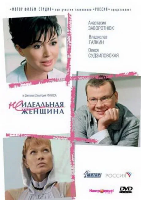 Неидеальная женщина — постер