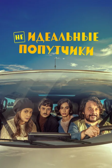 Неидеальные попутчики — постер