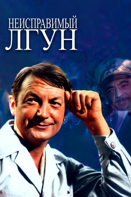 Неисправимый лгун — постер