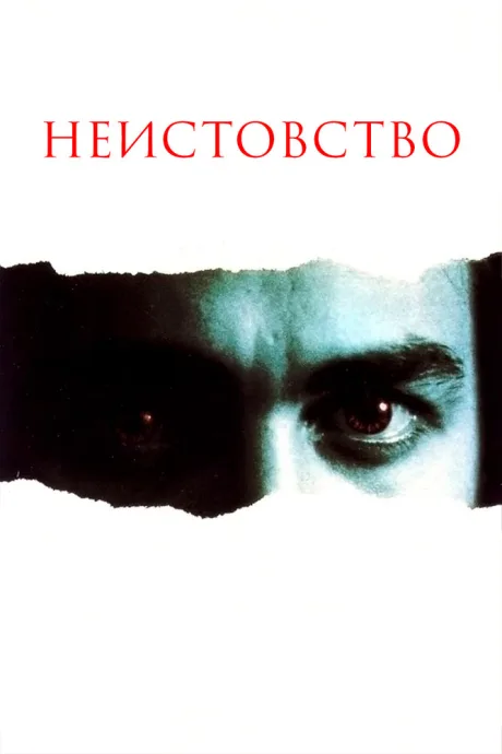 Неистовство — постер