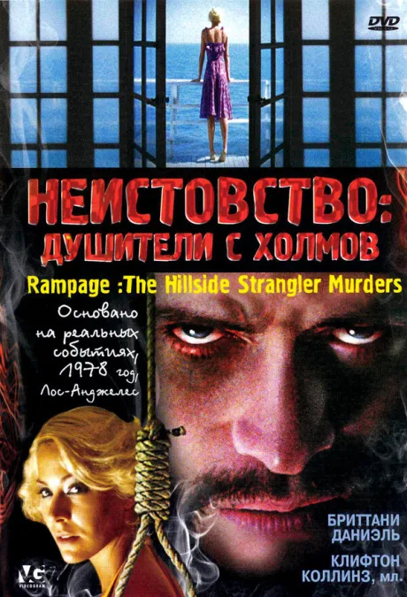 Неистовство: Душители с холмов — постер