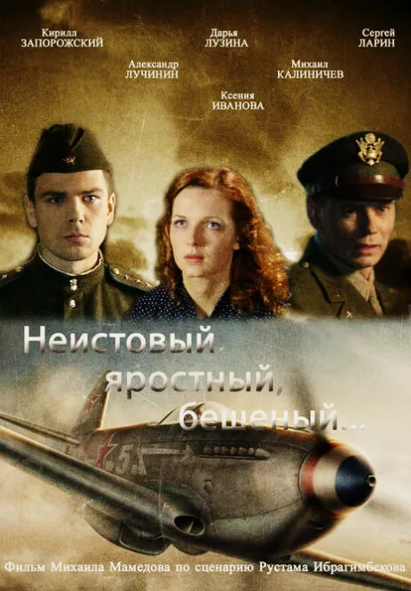 Неистовый, яростный, бешеный… — постер