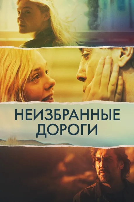 Неизбранные дороги — постер