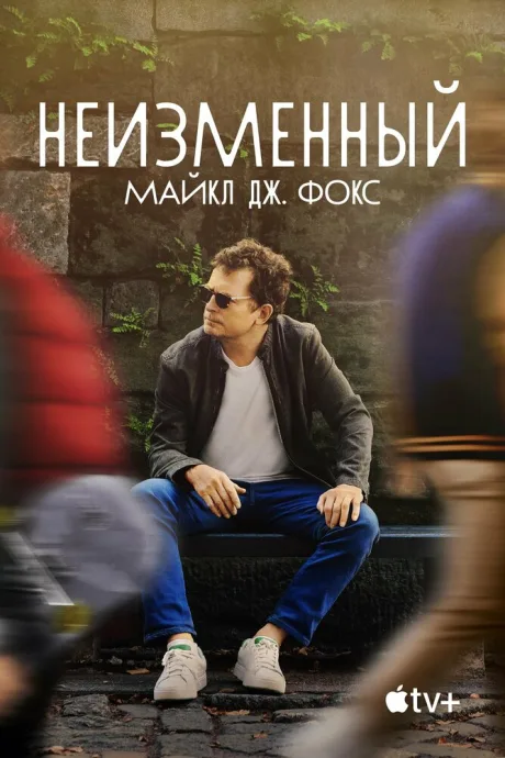 Неизменный: Майкл Дж. Фокс — постер