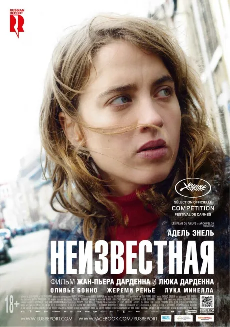 Неизвестная — постер
