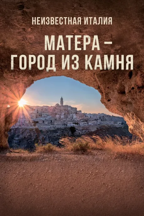 Неизвестная Италия. Матера – город из камня — постер