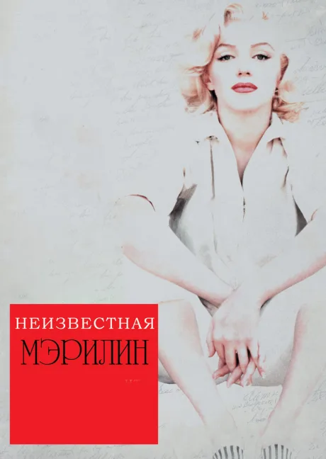Неизвестная Мэрилин — постер