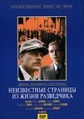 Неизвестные страницы из жизни разведчика — постер