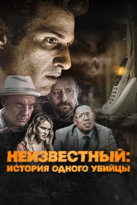 Неизвестный: История одного убийцы — постер