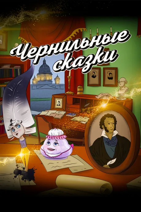 Неизвестный известный Пушкин. Чернильные сказки — постер