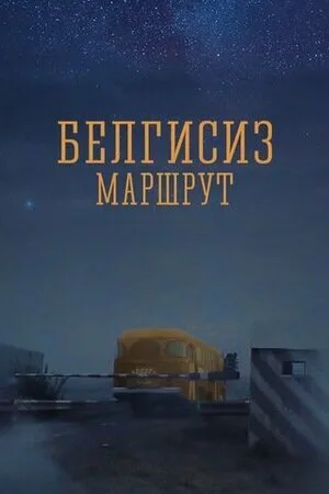 Неизвестный маршрут — постер