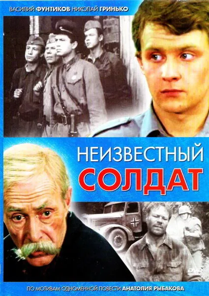 Неизвестный солдат — постер