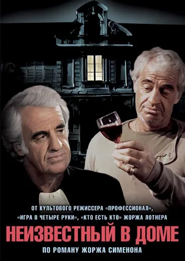 Неизвестный в доме — постер