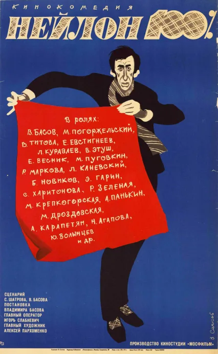 Нейлон 100% — постер