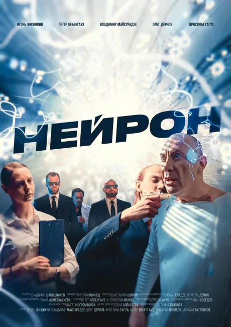 Нейрон — постер
