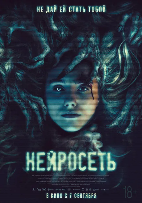 Нейросеть — постер