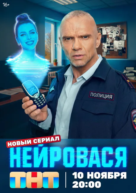 Нейровася — постер
