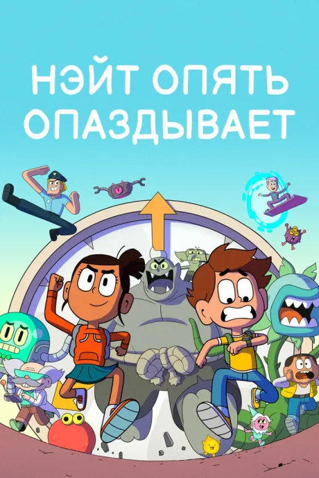 Нэйт опять опаздывает — постер