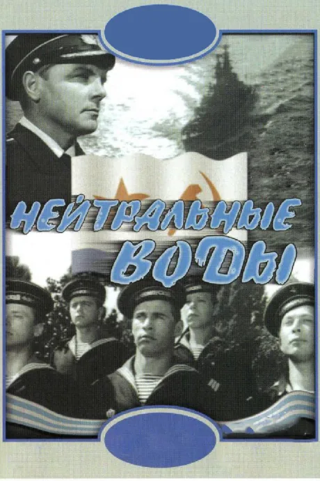 Нейтральные воды — постер