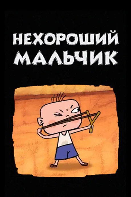 Нехороший мальчик — постер