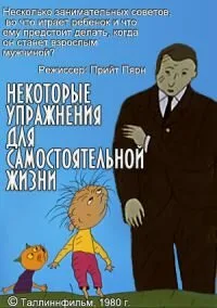 Некоторые упражнения для самостоятельной жизни — постер