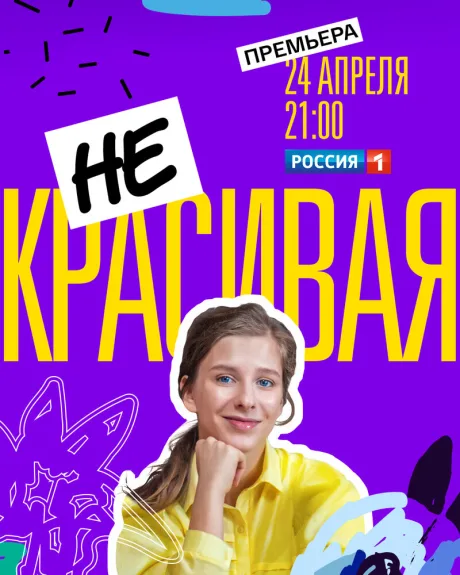 Некрасивая — постер
