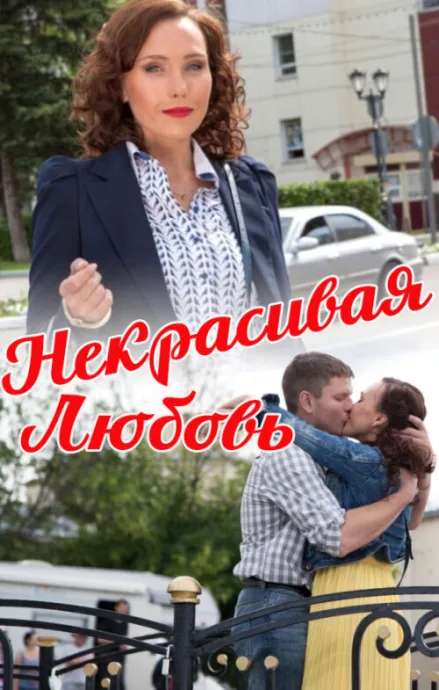 Некрасивая Любовь — постер