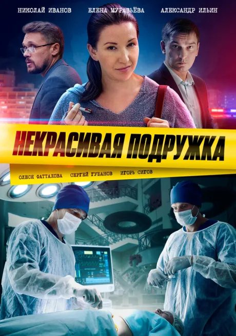 Некрасивая подружка — постер