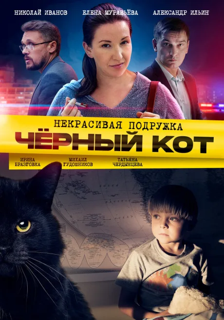 Некрасивая подружка. Чёрный кот — постер