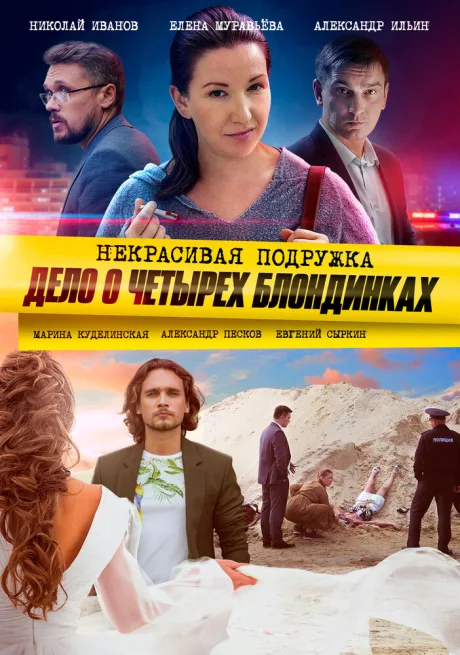 Некрасивая подружка. Дело о четырёх блондинках — постер